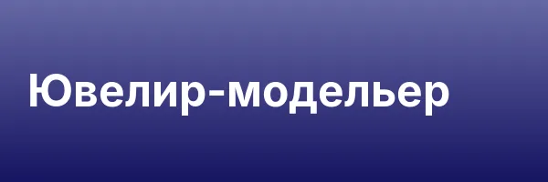 Ювелир-модельер