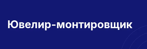Ювелир-монтировщик