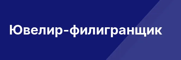 Ювелир-филигранщик