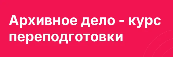 Архивное дело — курс переподготовки