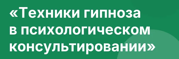 «Техники гипноза в психологическом консультировании»