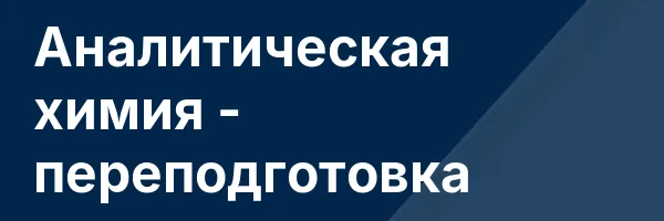 Аналитическая химия — переподготовка