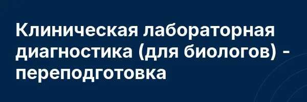 Клиническая лабораторная диагностика (для биологов) — переподготовка