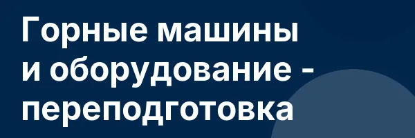 Горные машины и оборудование — переподготовка
