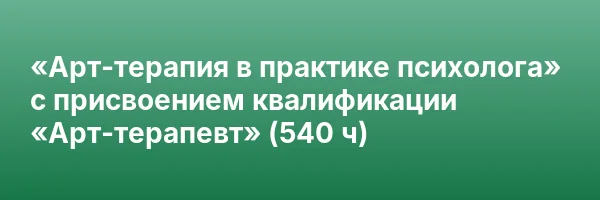 «Арт-терапия в практике психолога» с присвоением квалификации «Арт-терапевт» (540 ч)