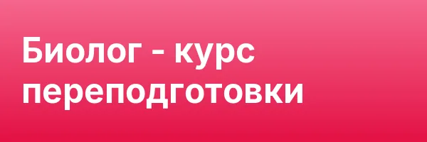 Биолог — курс переподготовки