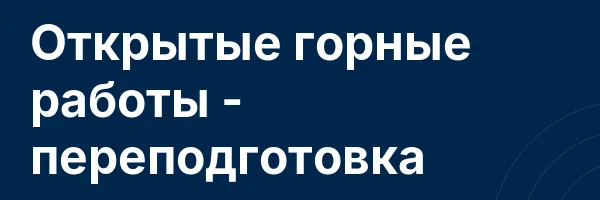 Открытые горные работы — переподготовка
