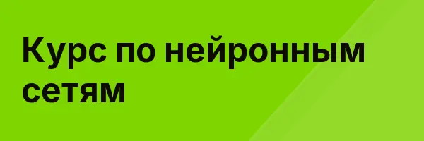 Курс по нейронным сетям