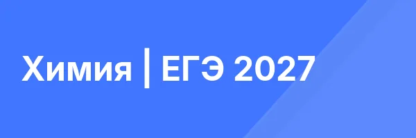 Химия | ЕГЭ 2027