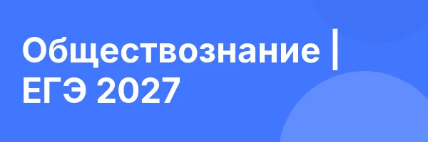 Обществознание | ЕГЭ 2027