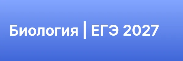 Биология | ЕГЭ 2027