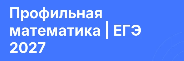 Профильная математика | ЕГЭ 2027