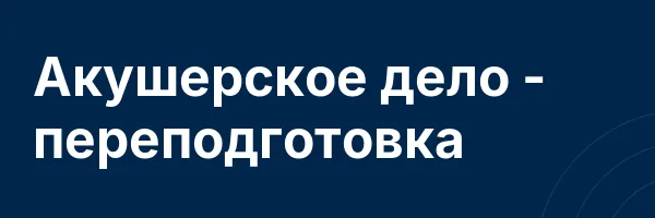 Акушерское дело — переподготовка