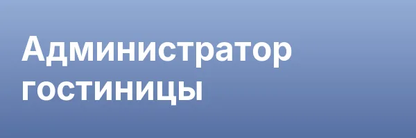 Администратор гостиницы