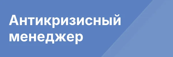 Антикризисный менеджер