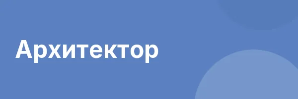 Архитектор