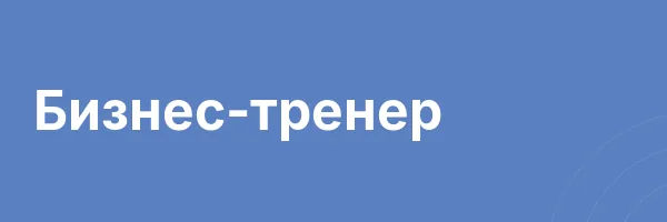 Бизнес-тренер