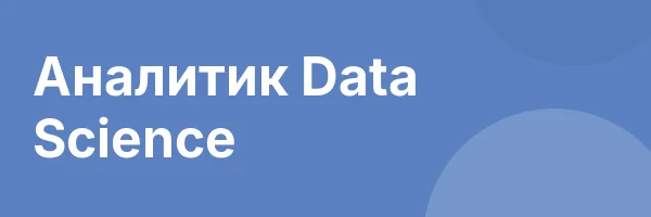 Аналитик Data Science