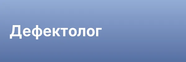 Дефектолог
