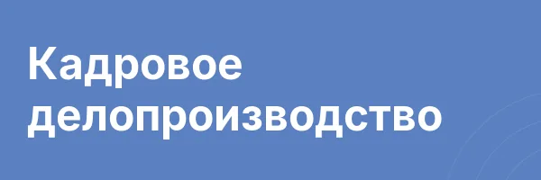 Кадровое делопроизводство