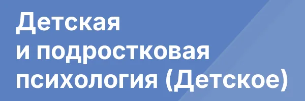 Детская и подростковая психология (Детское)