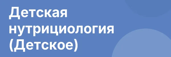 Детская нутрициология (Детское)