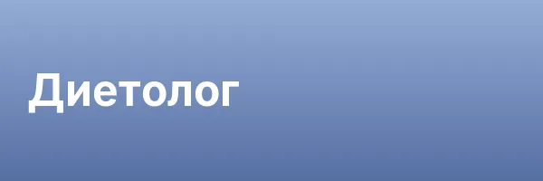 Диетолог