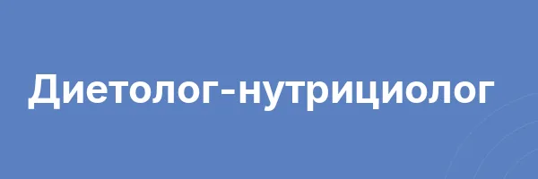 Диетолог-нутрициолог