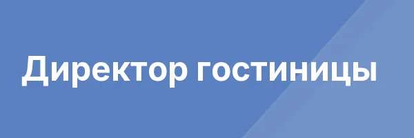 Директор гостиницы