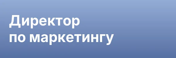 Директор по маркетингу
