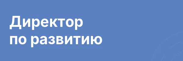 Директор по развитию