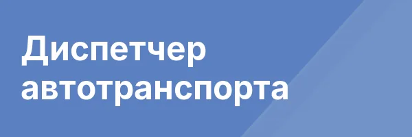Диспетчер автотранспорта