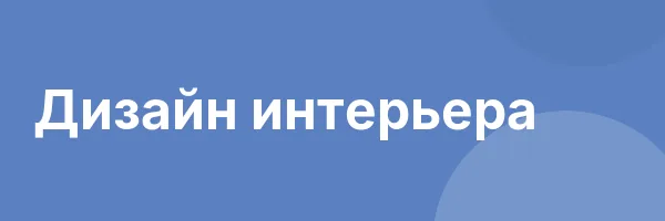 Дизайн интерьера