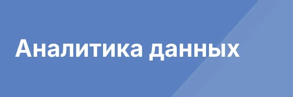 Аналитика данных