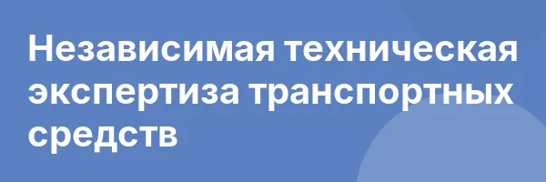 Независимая техническая экспертиза транспортных средств