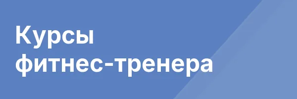 Курсы фитнес-тренера