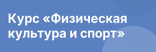 Курс «Физическая культура и спорт»