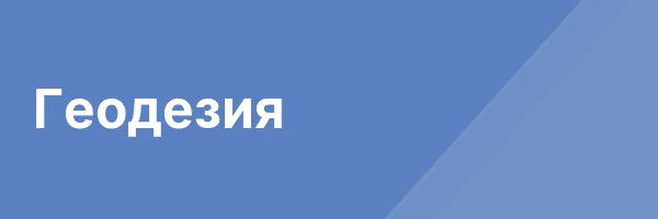 Геодезия