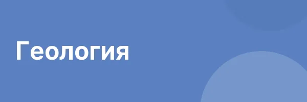 Геология
