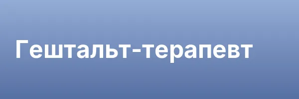 Гештальт-терапевт