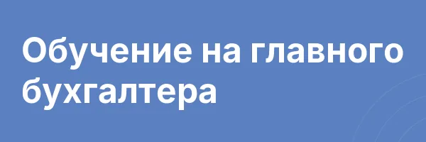 Обучение на главного бухгалтера