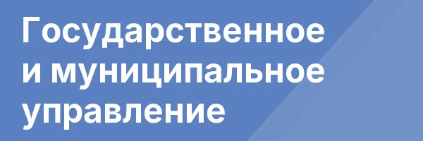 Государственное и муниципальное управление
