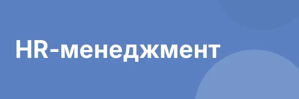 HR-менеджмент