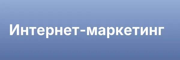 Интернет-маркетинг