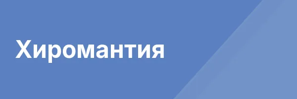 Хиромантия