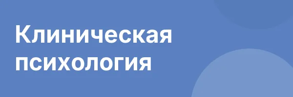 Клиническая психология