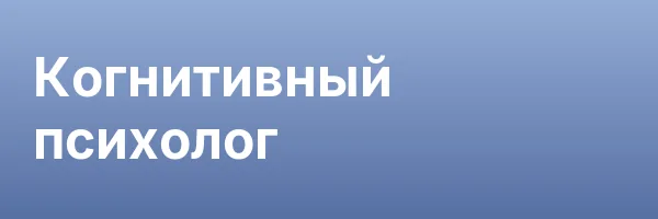Когнитивный психолог