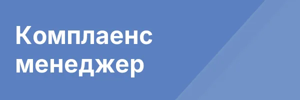 Комплаенс менеджер