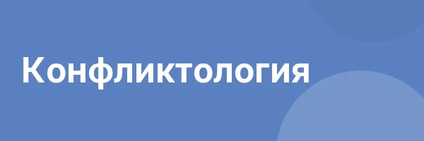 Конфликтология