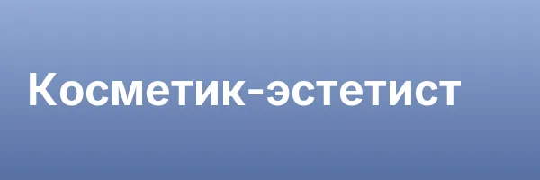 Косметик-эстетист